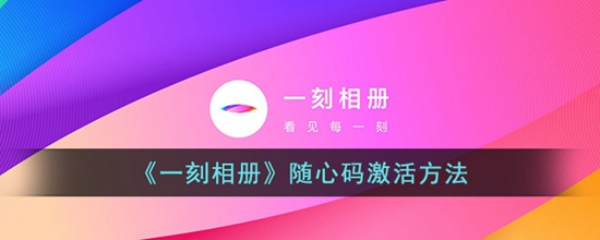 一刻相册随心码怎么用 随心码激活方法