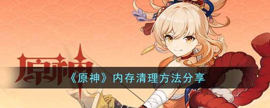 原神内存怎么清理 内存清理方法分享