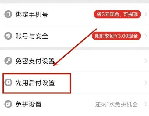 拼多多先用后付怎么关闭 拼多多先用后付关闭方法