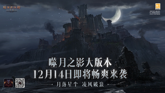 暗黑破坏神不朽噬月之影版本预告 岁末大版本12月14日上线