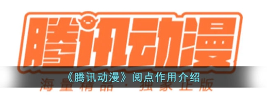 腾讯动漫阅点有什么作用 阅点作用介绍
