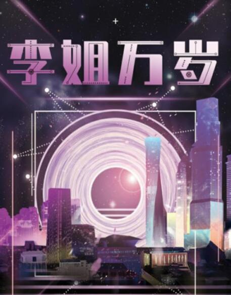 百变大侦探李姐万岁凶手是谁 李姐万岁剧本推理详解
