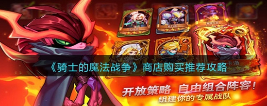 骑士的魔法战争商店有什么值得买的商店购买推荐攻略