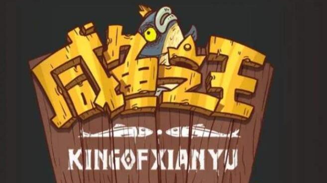 咸鱼之王十殿试炼怎么打 十殿试炼通关技巧全分享