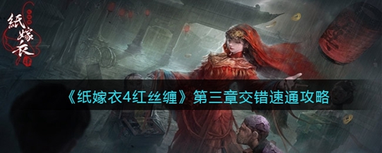 纸嫁衣4红丝缠第三章交错完整攻略 纸嫁衣4红丝缠第三章交错怎么通关