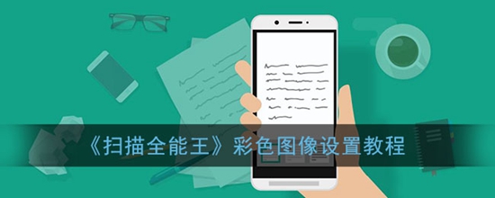 扫描全能王彩色图像怎么设置 扫描全能王彩色图像设置教程