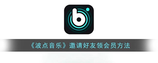 波点音乐怎么邀请好友领会员 邀请好友领会员方法