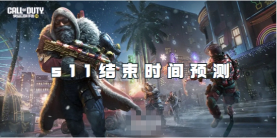使命召唤手游s11什么时候结束 s11结束时间预测