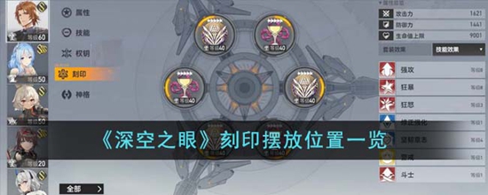 深空之眼刻印摆放什么位置 刻印摆放位置一览