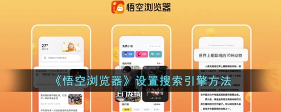 悟空浏览器怎么设置搜索引擎 设置搜索引擎方法