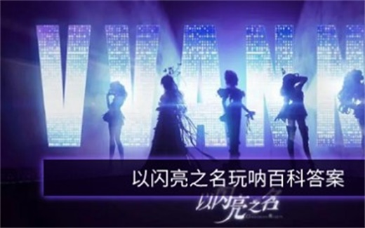 以闪亮之名玩呐百科答案有哪些 玩呐百科答案攻略最新分享