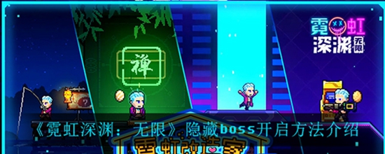 霓虹深渊无限隐藏boss怎么开启 隐藏boss开启方法介绍