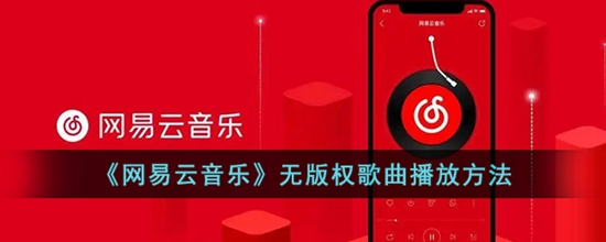 网易云音乐怎么播放无版权歌曲 无版权歌曲播放方法