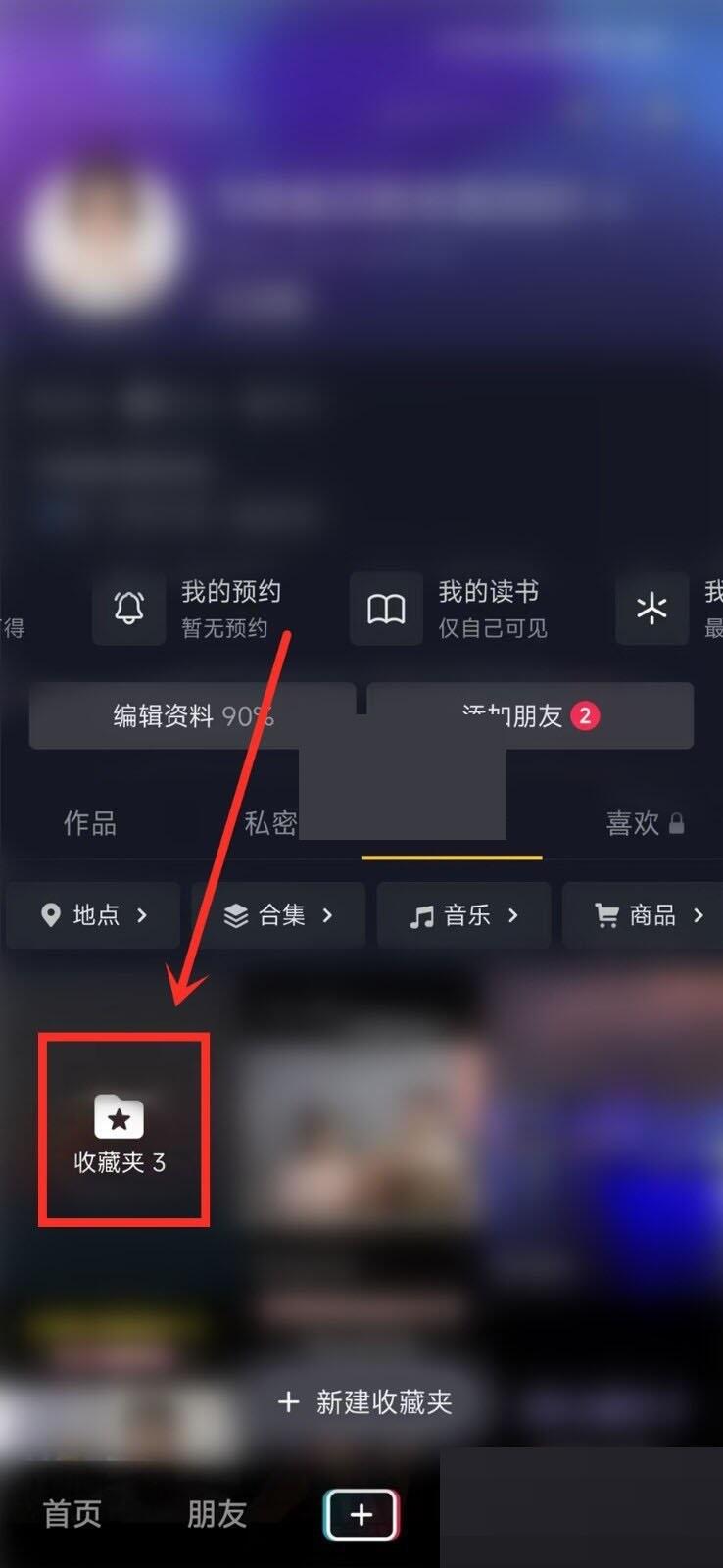 抖音收藏夹怎么开启隐私状态 收藏夹隐私模式设置技巧