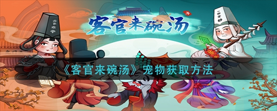 客官来碗汤怎么获得宠物 宠物获取方法