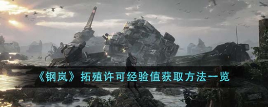 钢岚拓殖许可经验值获取方法有哪些 拓殖许可经验值获取方法一览