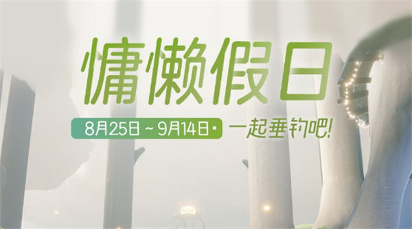 光遇慵懒假日有哪些活动 慵懒假日全活动计划一览
