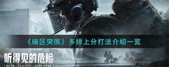 暗区突围多排上分怎么玩胜率高 多排上分最佳玩法分享