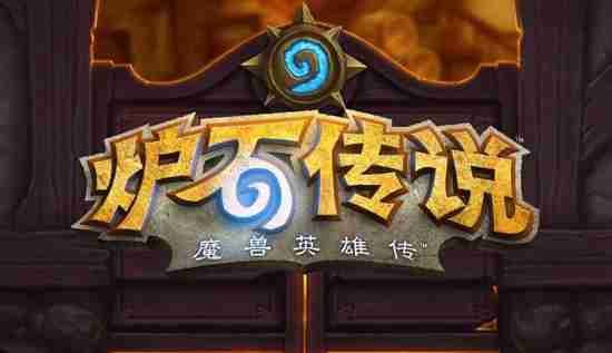 炉石传说如何换卡背 炉石传说换卡背的方法