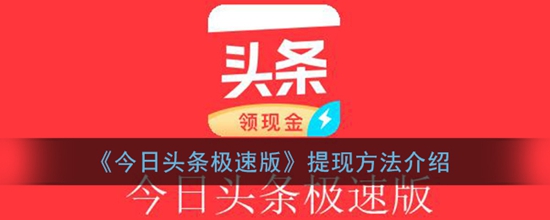今日头条极速版怎么提现 今日头条金钱体现的方法