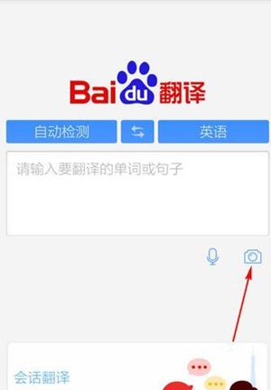 百度翻译拍照翻译功能怎么使用 拍照翻译功能使用说明介绍