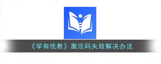学有优教激活码失效了怎么解决 激活码失效解决办法