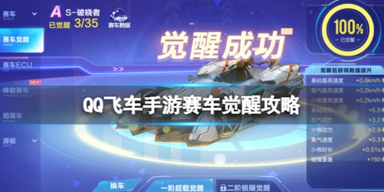 QQ飞车赛车觉醒攻略 赛车觉醒玩法介绍