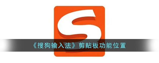 搜狗输入法剪贴板在哪 剪贴板功能位置