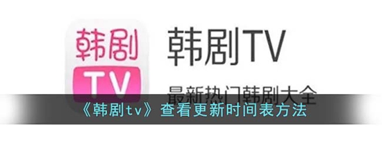 韩剧tv怎么查看影视剧更新时间 查看更新时间表方法