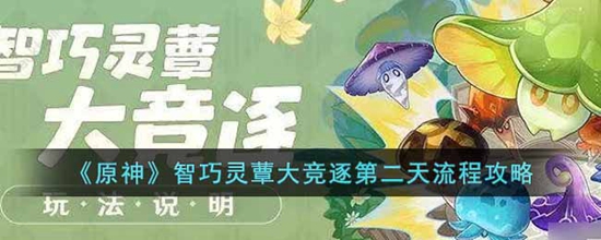 原神智巧灵蕈大竞逐第二天怎么玩 智巧灵蕈大竞逐第二天流程攻略