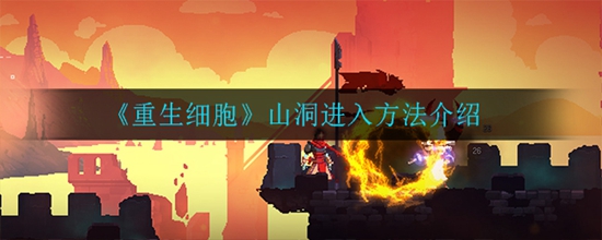 重生细胞山洞进入方法介绍 重生细胞山洞怎么进入