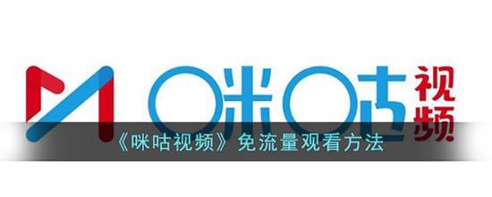 咪咕视频怎么免流量观看视频与直播 免流量观看的方法