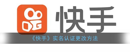 快手实名认证怎么更改 快手实名认证更改方法