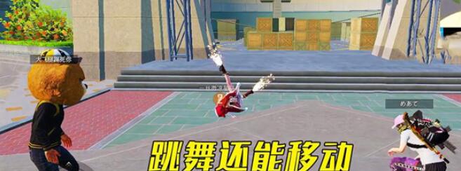和平精英怎么一边跳舞一边移动 移动跳舞bug使用技巧分享