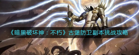 暗黑破坏神不朽古堡防卫副本怎么挑战 古堡防卫副本挑战攻略