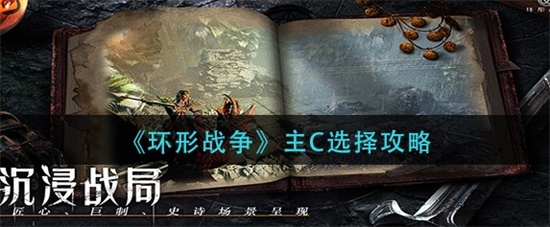 环形战争佣兵最强是哪个 主c佣兵推荐