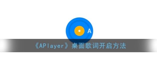 aplayer怎么开启桌面显示歌词 桌面歌词开启方法