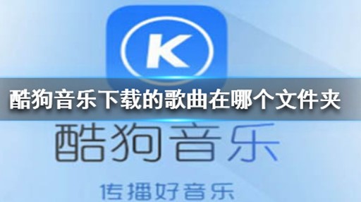 酷狗音乐下载的歌曲在哪个文件夹 下载歌曲存储地址介绍