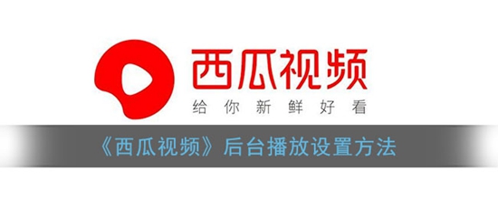 西瓜视频后台播放怎么设置 后台播放设置方法