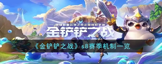 金铲铲之战s8赛季机制有什么改动 金铲铲之战s8赛季机制一览