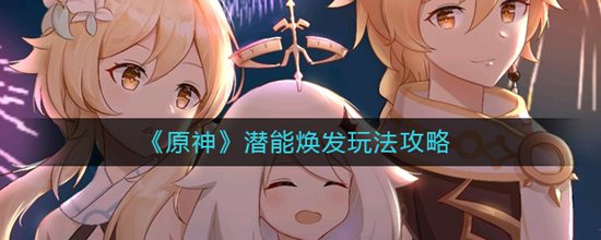 原神潜能焕发怎么玩 潜能焕发玩法攻略