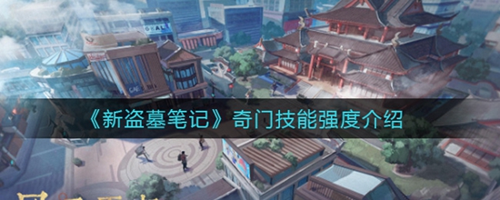 新盗墓笔记奇门技能哪个最强 奇门技能强度介绍
