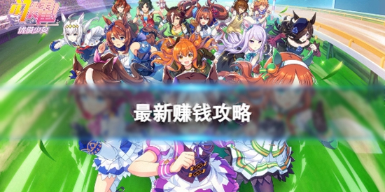 闪耀优俊少女怎么快速赚钱 最新赚钱攻略