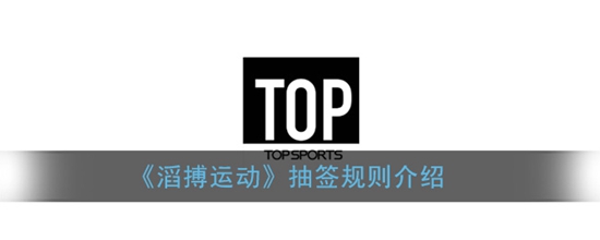 滔搏运动抽签规则是什么 抽签规则介绍