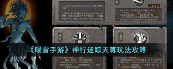 暖雪手游神行迷踪天尊怎么玩 神行迷踪天尊玩法攻略