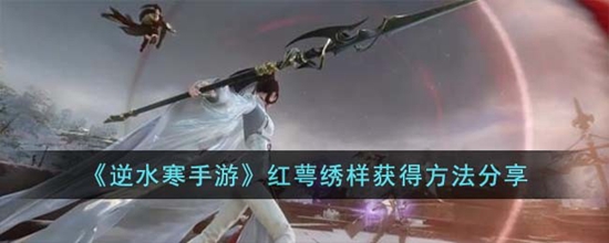 逆水寒手游中红萼绣样怎么获得 红萼绣样获得方法分享