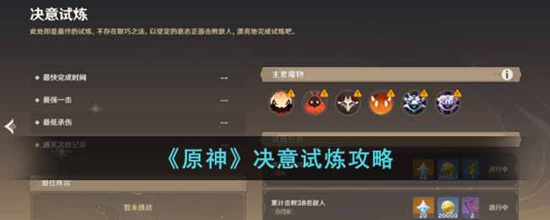 原神决意试炼怎么快速通关 决意试炼通关攻略