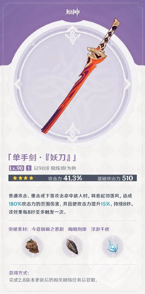 原神妖刀突破材料是什么 妖刀突破材料一览