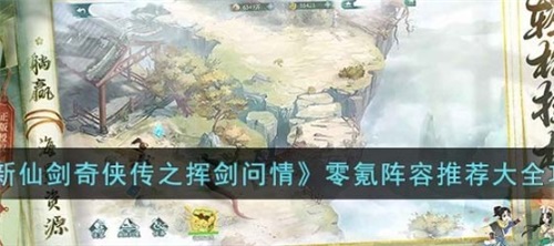 新仙剑奇侠传之挥剑问情平民阵容怎么搭配 零氪阵容推荐