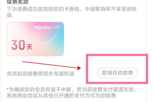 优酷视频怎么取消会员自动续费 优酷视频取消自动续费的方法